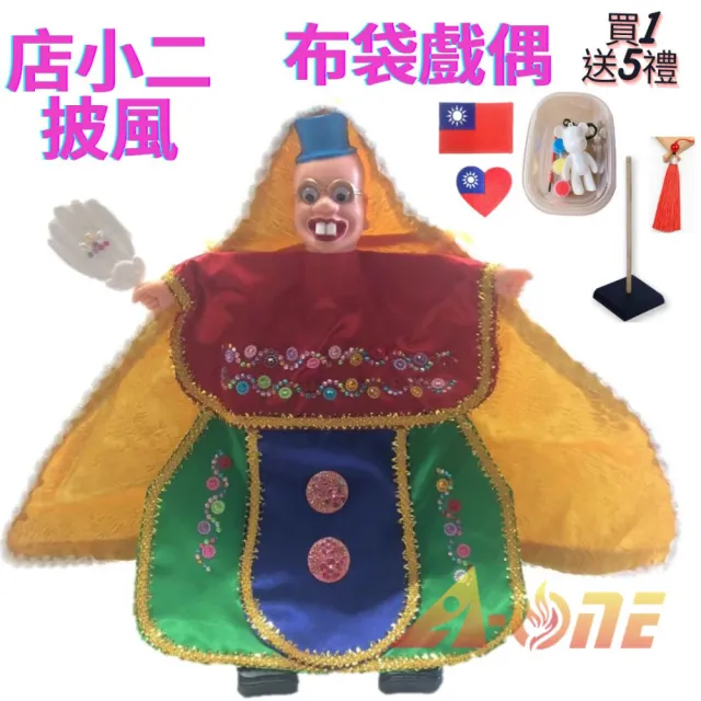 【A-ONE 匯旺】店小二 可愛披風布袋戲偶 送DIY流體熊組 帽穗流蘇 國旗袖標 戲偶架 布玩偶玩具手偶(布袋戲)