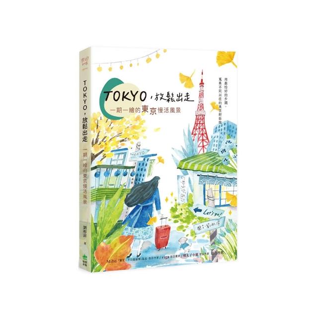 TOKYO 放鬆出走：一期一繪的東京慢活風景