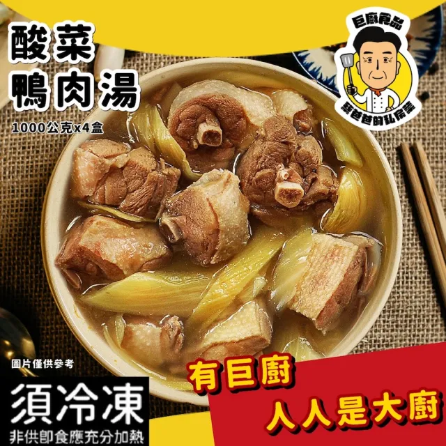 【巨廚】酸菜鴨肉湯*4盒(1000公克*4盒)