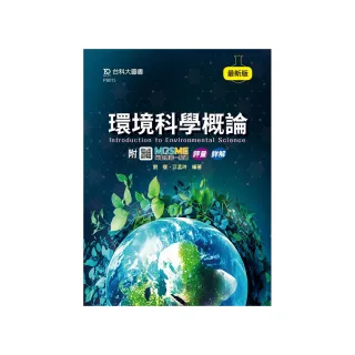 環境科學概論-最新版-附MOSME行動學習一點通：評量．詳解