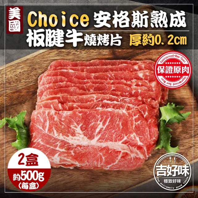 吉好味 美國Choice安格斯熟成板腱牛燒烤片500g x 2盒-火鍋/烤肉(500g±5%/盒 約36片 -F000)