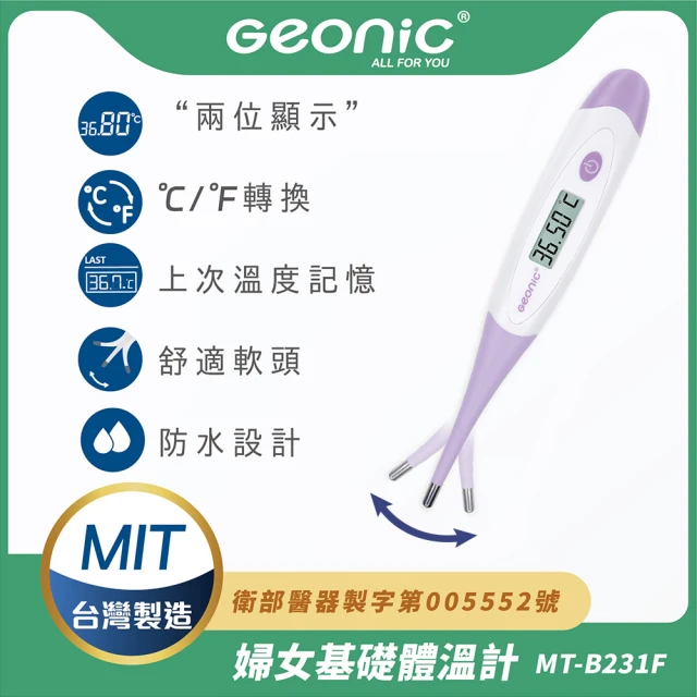 【Geonic 北群】北群婦女基礎電子軟頭體溫計(軟頭體溫計 腋溫 口溫 肛溫 防水體溫計/MT-B231F)