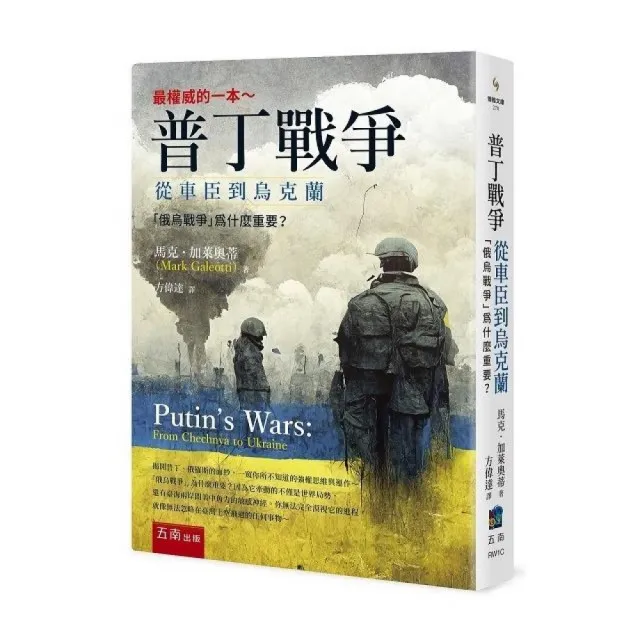 普丁戰爭：從車臣到烏克蘭 ：「俄烏戰爭」為什麼重要？ | 拾書所