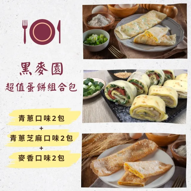【黑麥園】青蔥蛋餅2包+青蔥芝麻蛋餅2包+麥香蛋餅2包含運組(蛋餅皮、抓餅、青蔥、麥香、芝麻)