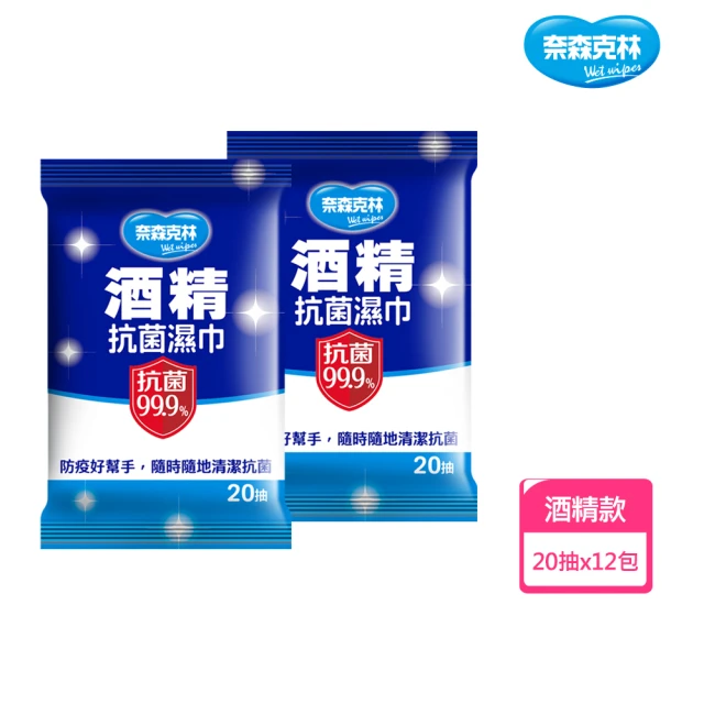 奈森克林酒精濕紙巾
