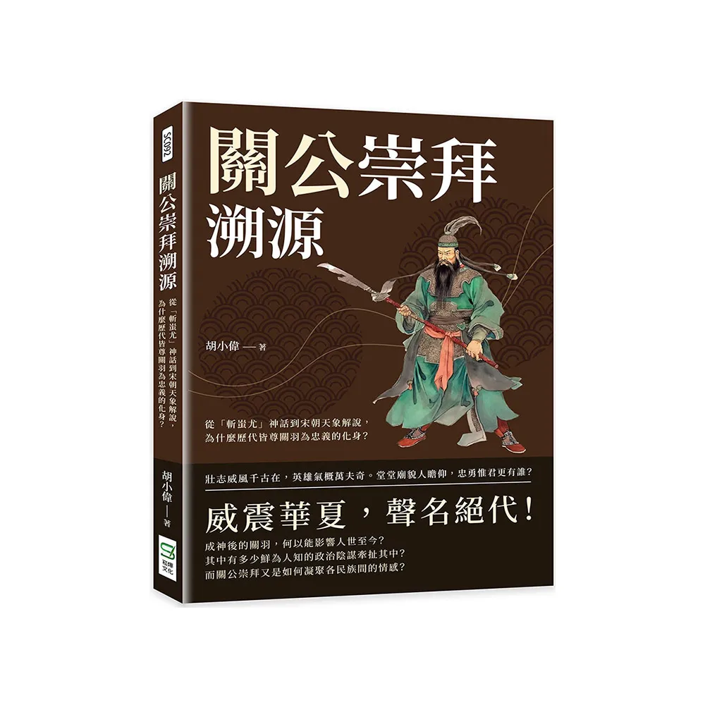 關公崇拜溯源：從「斬蚩尤」神話到宋朝天象解說，為什麼歷代皆尊關羽為忠義的化身？