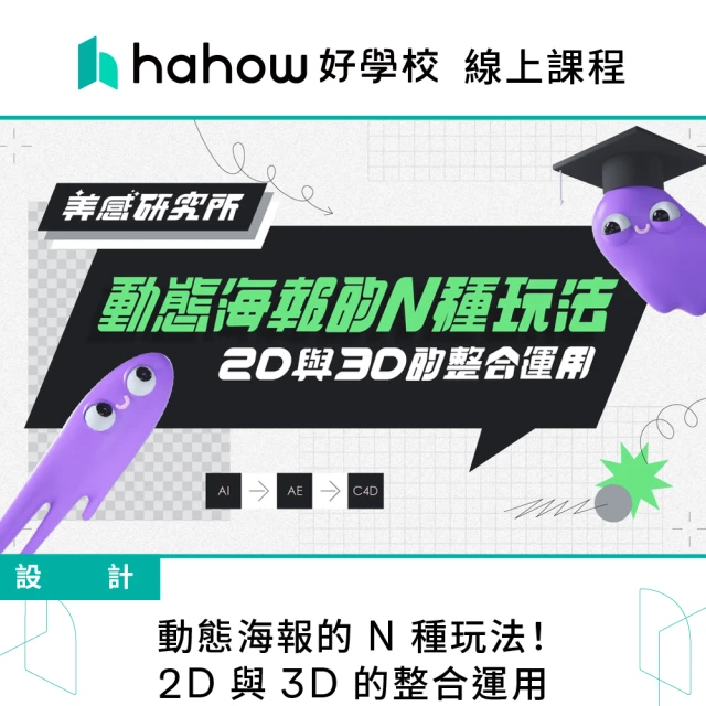 【Hahow 好學校】動態海報的 N 種玩法！2D 與 3D 的整合運用