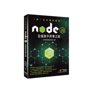 第一名的網站開發 - Node.js全端高手昇華之路