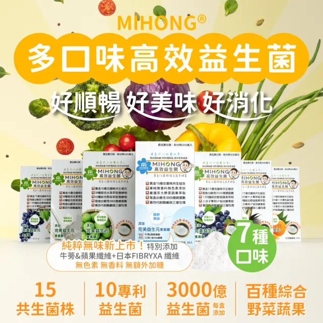 【MIHONG米鴻生醫】高效益生菌-7種口味任選x3盒(30包/盒)
