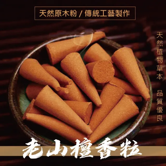 【Warm day life】20粒/組 老山檀香 香錐香薰粒 老山 檀香 錐香(香長約3.4cm 香錐 薰香 淨香 拜拜 煙供)
