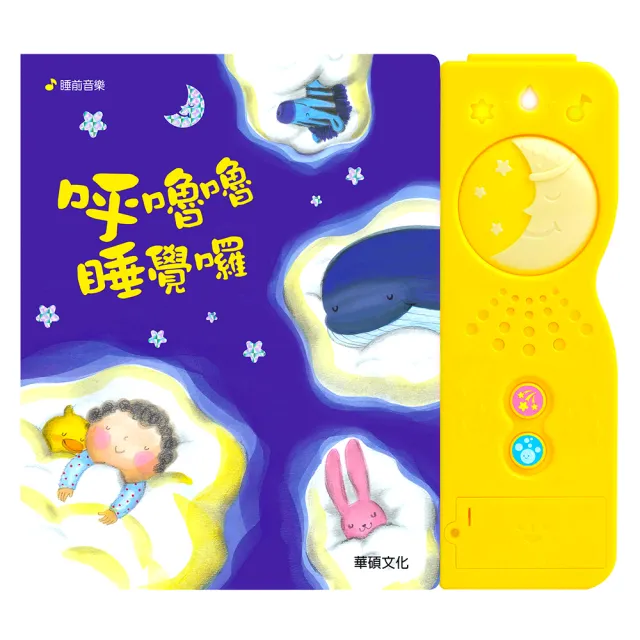 【華碩文化】呼嚕嚕睡覺囉