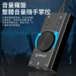 【ORICO】多功能USB免驅外接聲卡 耳機外置轉接器 遊戲/K歌/語音/電影 音效卡