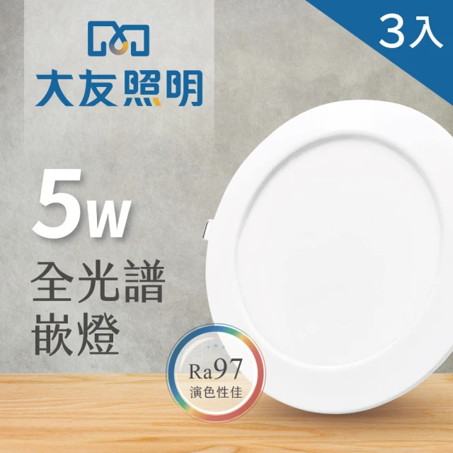 大友照明 LED全光譜崁燈 5W 崁孔7.5公分 - 3入(LED崁燈)