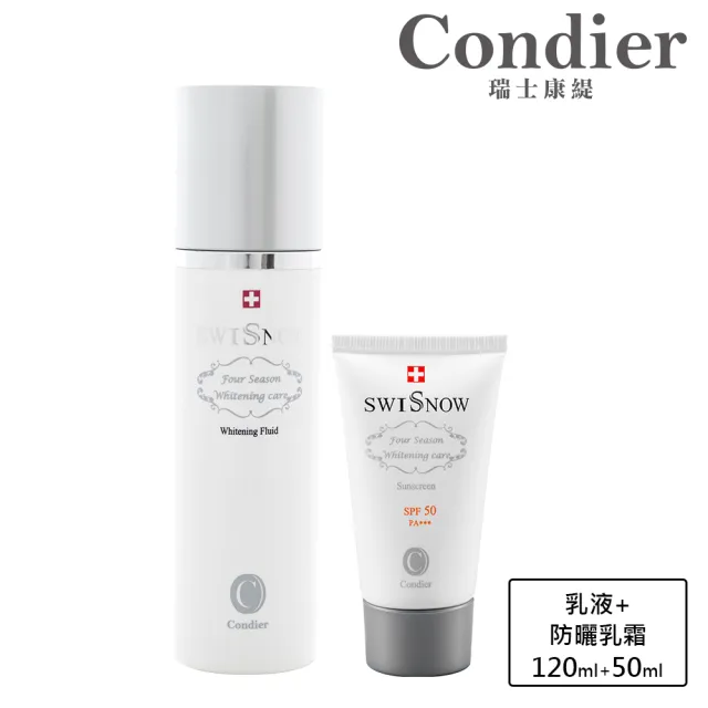 【Condier 瑞士康緹】防曬清爽組(美白乳液120ml + 防曬乳霜50ml)