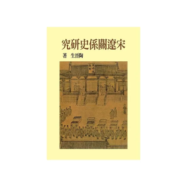 宋遼關係史研究（精裝版）（二版）