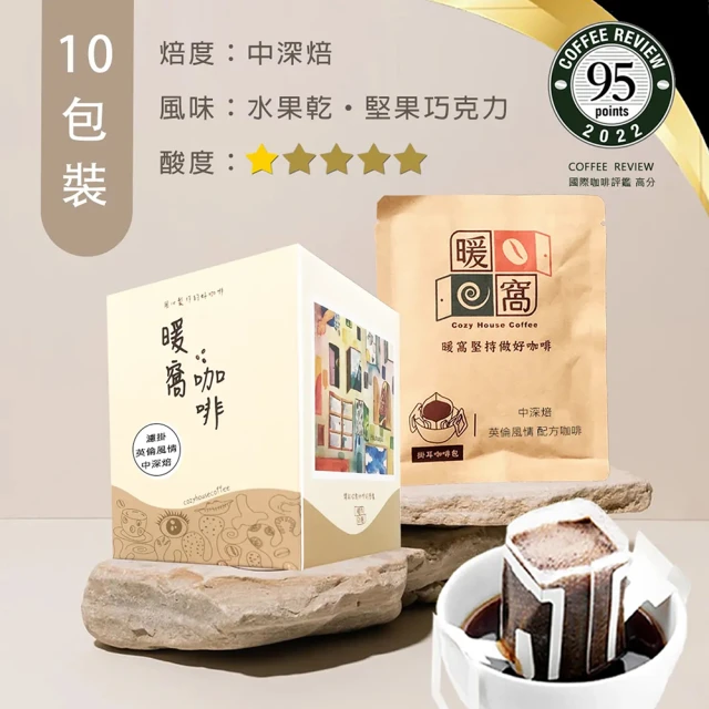 【Cozyhouse 暖窩】中深焙 英倫風情 配方咖啡 濾掛咖啡包(12g x 10入/盒)