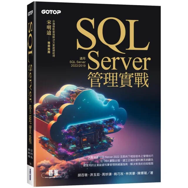 SQL Server管理實戰（適用SQL Server 2022/2019）