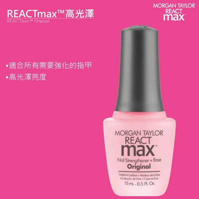 【MORGAN TAYLOR】REACT max  強健硬甲油(15ml/護甲油/類光撩/底油)