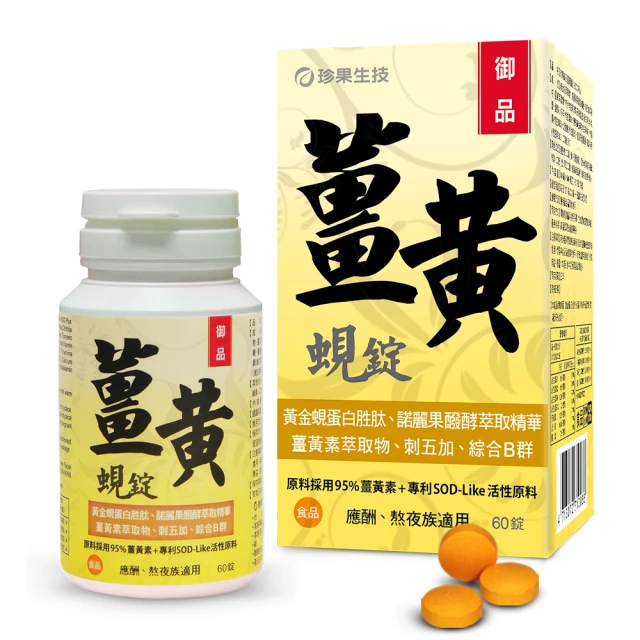 珍果生技 御品薑黃蜆錠-SOD Plus(60錠x1入)