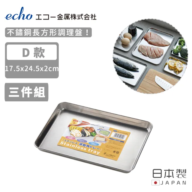 【ECHO】日本製不鏽鋼長方形調理盤-任選五款(三入組)