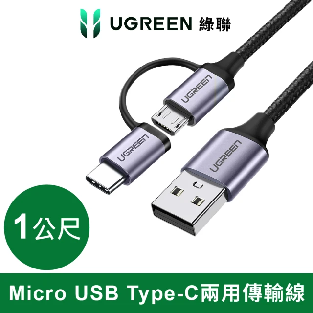 綠聯 1M 3A快充 Micro USB+Type-C兩用傳輸編織線