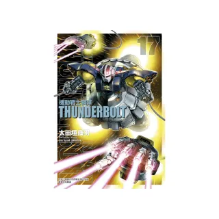 機動戰士鋼彈 THUNDERBOLT 17