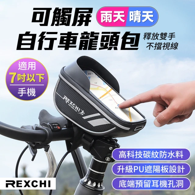 【YORI優里嚴選】REXCHI腳踏車專用 手機收納龍頭包(碳紋硬殼手機包 可觸屏防雨 單車龍頭包 導航包)