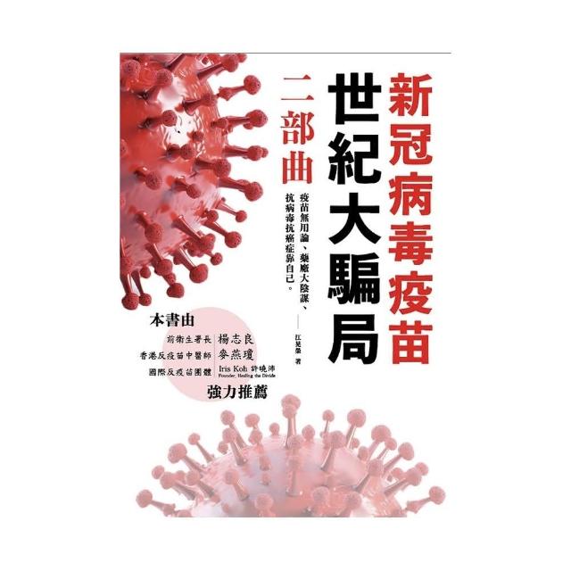 新冠病毒疫苗世紀大騙局 二部曲：疫苗無用論、藥廠無用論、抗病毒抗癌症靠自己 | 拾書所