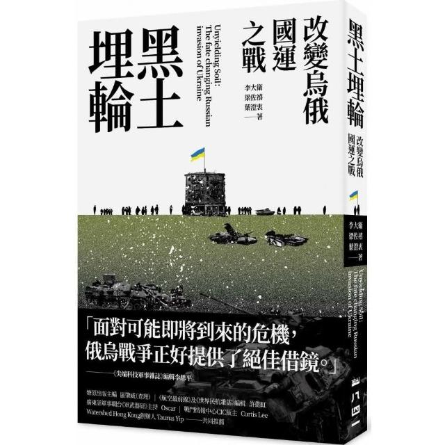 黑土埋輪：改變烏俄國運之戰 | 拾書所