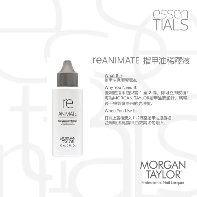 【MORGAN TAYLOR】re ANIMATE  指甲油稀釋液(60ml)