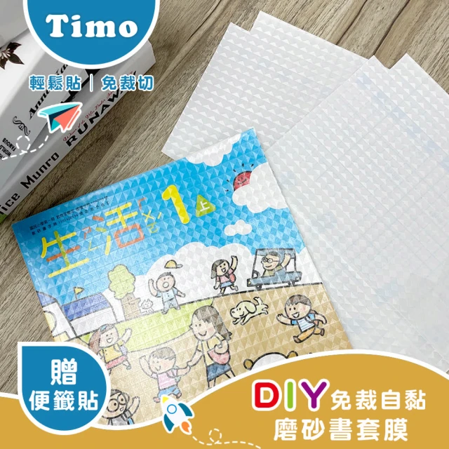 Timo DIY免裁自黏磨砂書套膜(10入組)