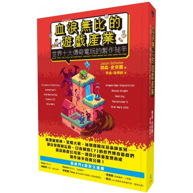 血淚無比的遊戲產業：世界十大傳奇電玩的製作祕辛