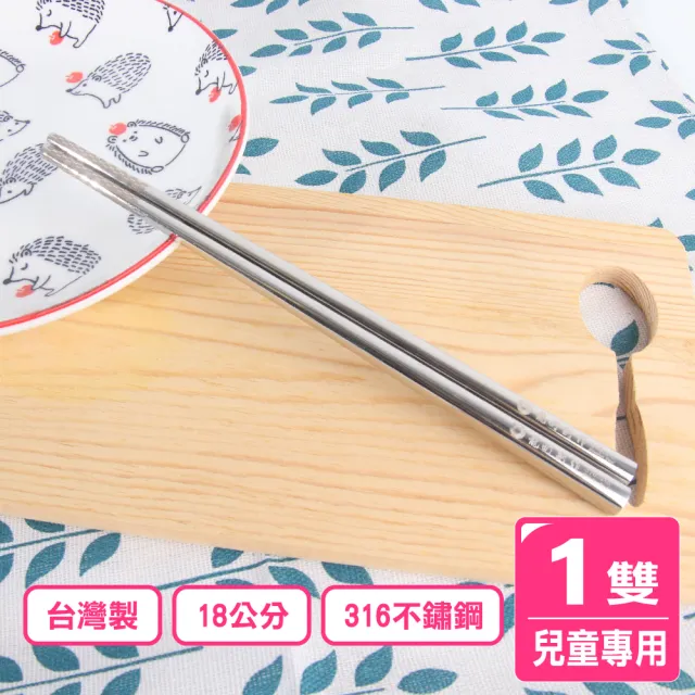 【AXIS 艾克思】台灣製316不鏽鋼18公分日式方形兒童筷_1雙