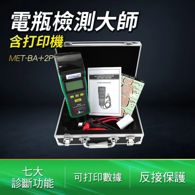 【工具達人】電瓶測試器 數據列印 汽車維修 電池分析儀 電瓶檢測大師 車行 二手車 汽車電瓶測試(190-BA+2P)