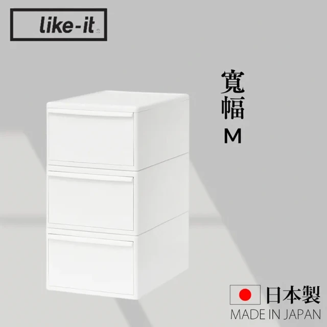 like-it 日本製可堆疊抽屜式收納箱3入組 寬幅M(MOS純白系列收納盒)