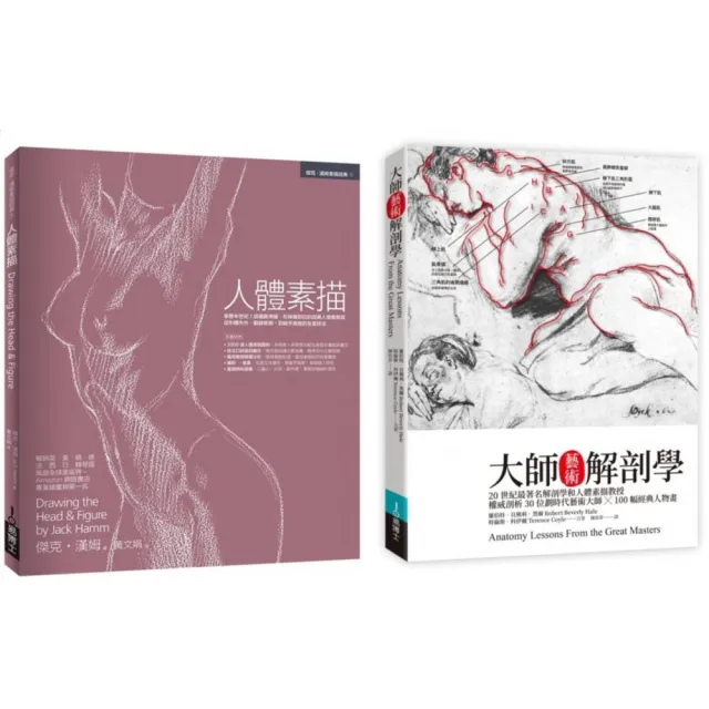 人體素描解剖套書（共二冊）：人體素描＋大師藝術解剖學 | 拾書所