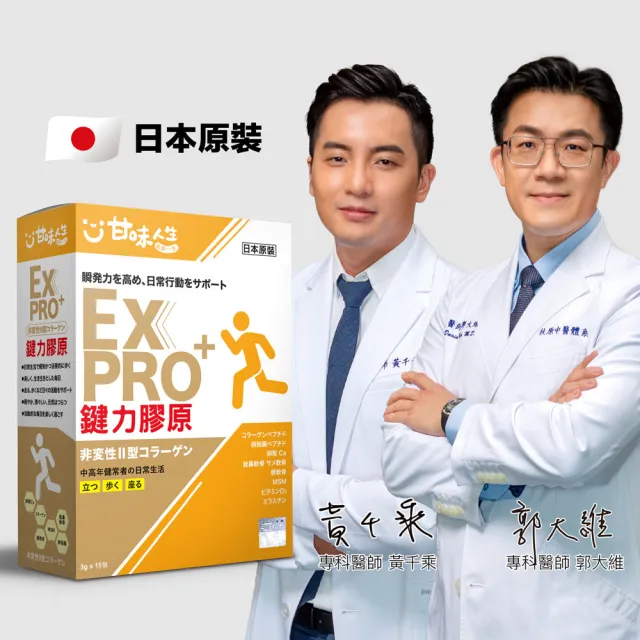 【甘味人生】鍵力膠原EXPRO(日本原裝非變性二型膠原蛋白3gx15包x2盒)