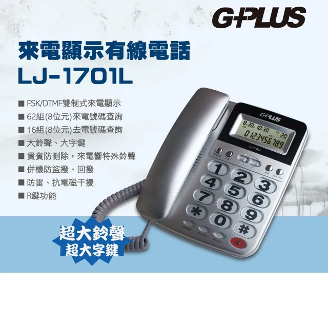 【G-PLUS 拓勤】來電顯示有線電話 LJ-1701L(家用電話 市內電話 桌上電話 固定電話 室內電話)