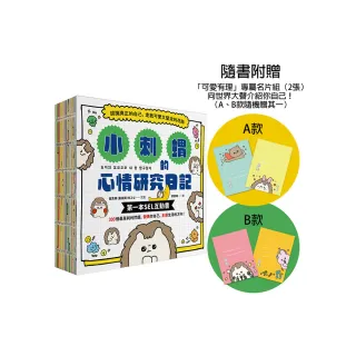 小刺蝟的心情研究日記【隨書附贈「可愛有理」專屬名片組】