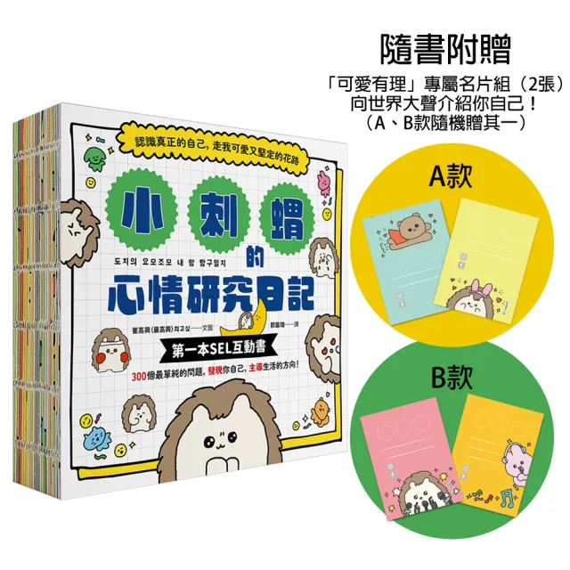 小刺蝟的心情研究日記【隨書附贈「可愛有理」專屬名片組】 | 拾書所