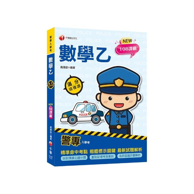 2024【依108課綱新編】警專數學乙滿分這樣讀〔警專入學考〕