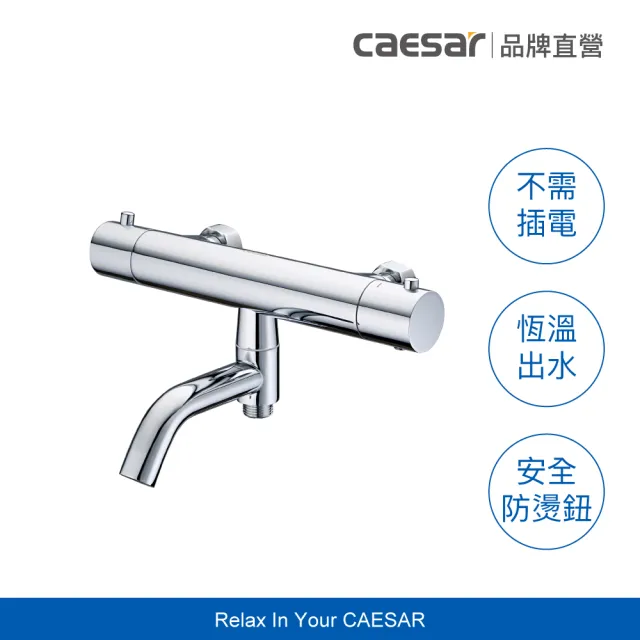 【CAESAR 凱撒衛浴】單手切換 圓形控溫沐浴龍頭(恆溫沐浴龍頭、不含安裝)