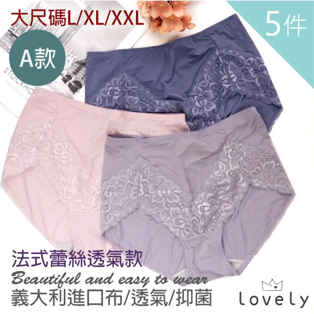 【Lovely 蘿芙妮】5件組柔感高彈抑菌蕾絲內褲(顏色隨機/多款可選)