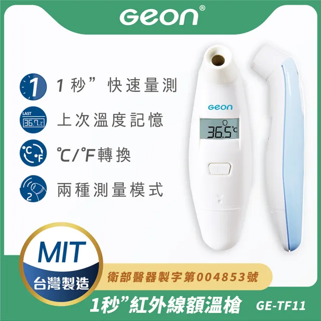 【Geonic 北群】北群1秒紅外線非接觸額溫槍(體溫計 體溫 耳溫槍 紅外線額溫槍/GE-TF11)