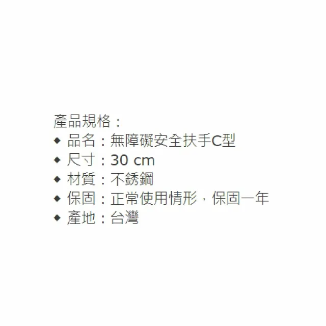 【海夫健康生活館】宜康YIKA 居家用 無障礙 安全扶手 不銹鋼 C型(30cm)