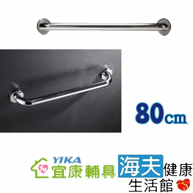 【海夫健康生活館】宜康YIKA 居家用 無障礙 安全扶手 不銹鋼 C型(80cm)