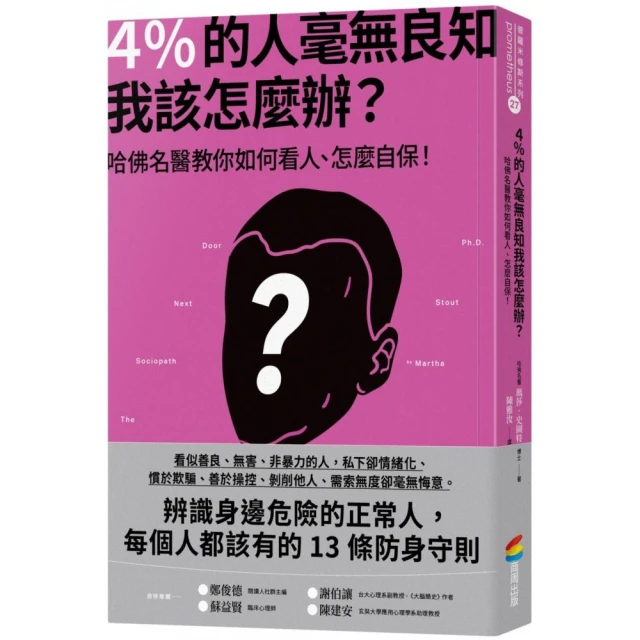 4％的人毫無良知 我該怎麼辦？：哈佛名醫教你如何看人、怎麼自保！