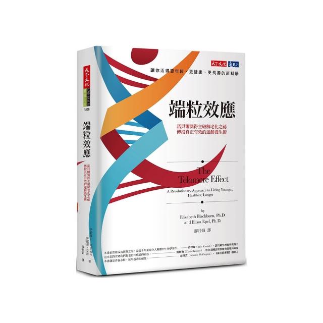 端粒效應：諾貝爾獎得主破解老化之祕，傳授真正有效的逆齡養生術