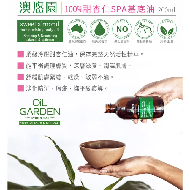 即期品【OiL GARDEN】甜杏仁基底油200ml(送精油25ml2入-TGA認證)