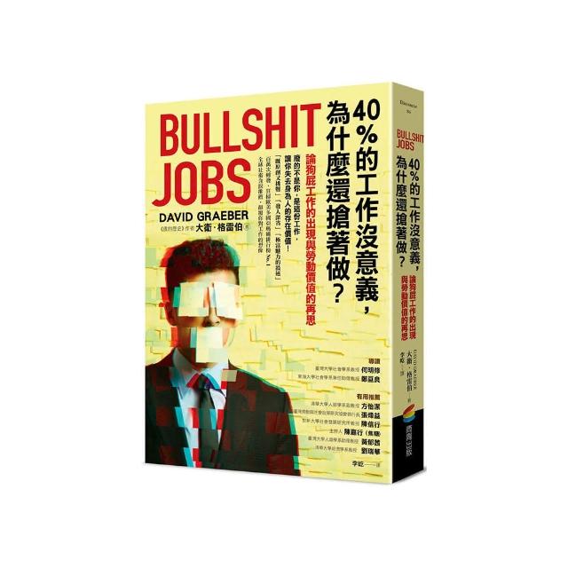 40%的工作沒意義，為什麼還搶著做？論狗屁工作的出現與勞動價值的再思